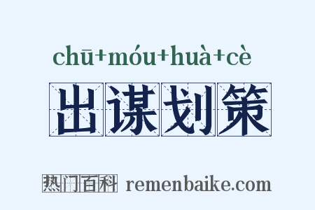 出谋划策是什么意思的图片